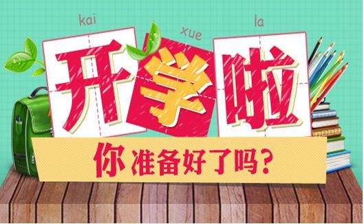 临近开学 家长真实反应冲上热搜(图)