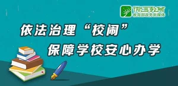 教育部谈校闹为何难治：缺少第三方介入有效机制