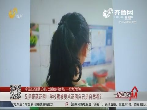 要求学生证明“自然卷”只是传达失误吗
