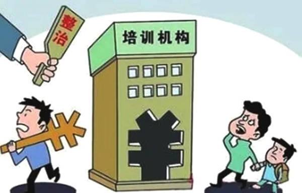 南京治理教育领域乱象 关停取缔1630家校外培训机构