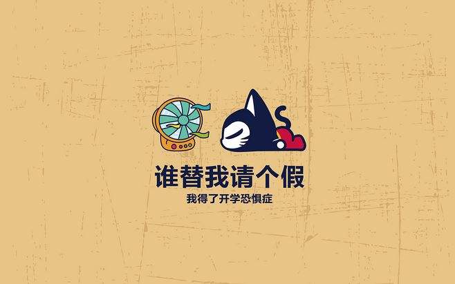 谈到“开学恐惧症” 孩子们究竟在怕什么