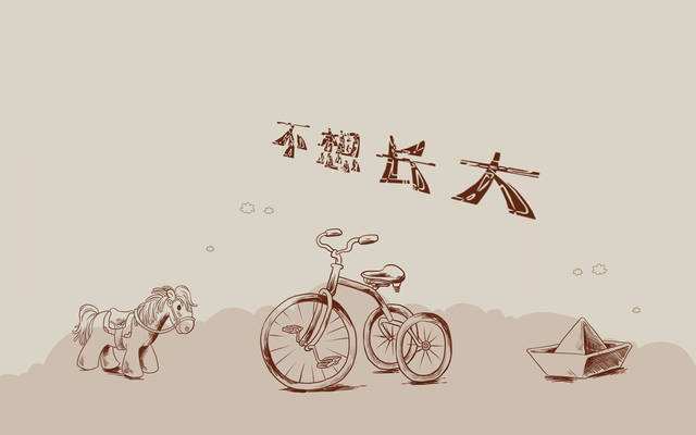 是什么让90后“不想长大”或“不愿意长大”