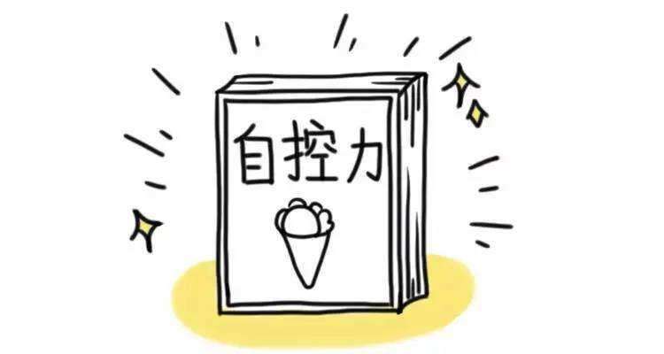 专家：4到5岁是提高幼儿自控力关键期