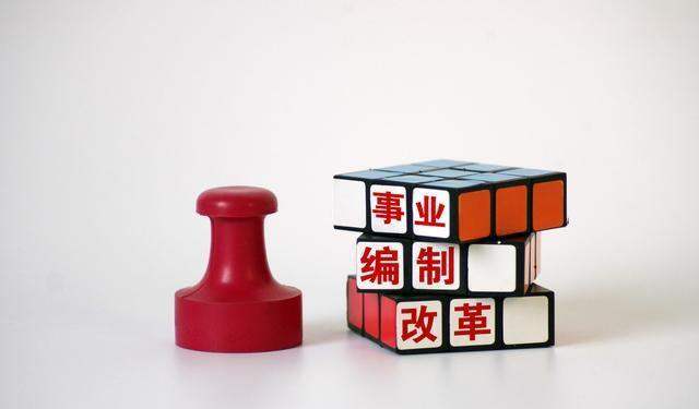 中央编办四局：盘活现有事业编制 优先满足中小学需要