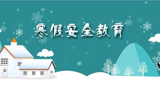 寒假前 潍坊开展“小手拉大手”安全自护教育活动