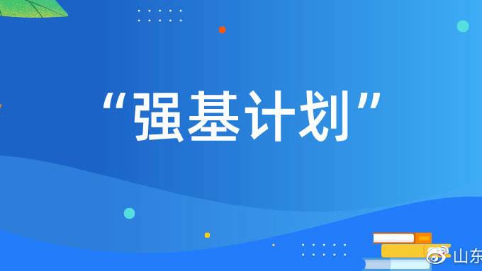 强基计划解读：重点破解基础学科领军人才短缺等问题