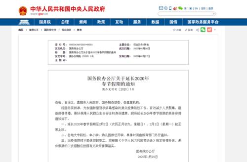 国务院办公厅：春节假期延长至2月2日 学校推迟开学