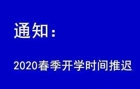 教育部发布2020年春季学期延期开学的通知