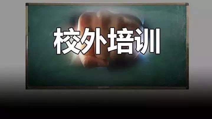 江苏严禁校外培训机构在中小学幼儿园开学前线下培训