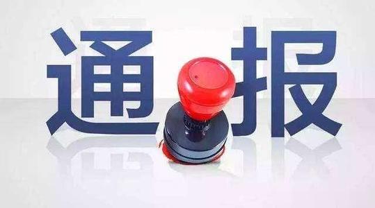 疫情防控工作失职失责 河南南阳市第21中学被通报