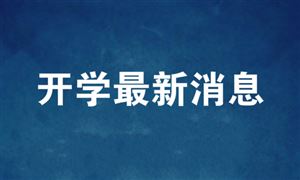 18省份已明确开学时间！附中小学开学前后注意事项