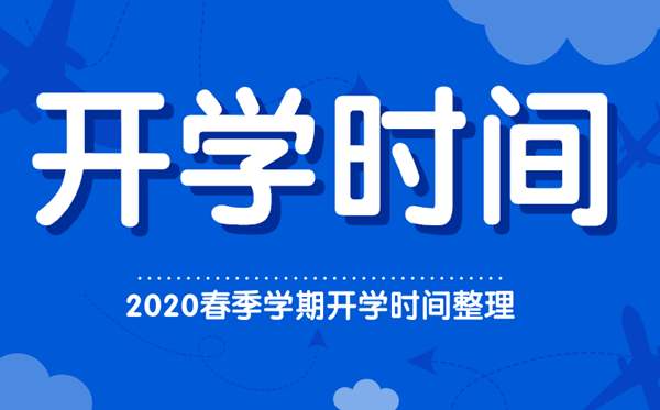 勿慌！北京具体开学时间会提前告知