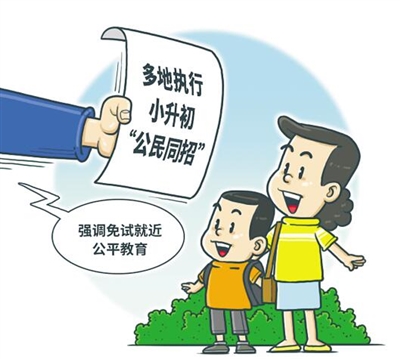 多地执行小升初“公民同招” 将对义务教育产生什么影响