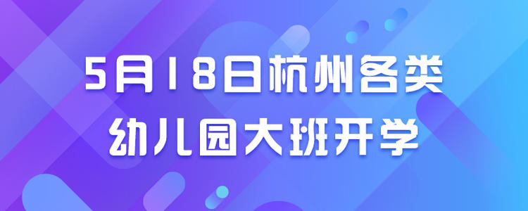 杭州幼儿园大班5月18日开学