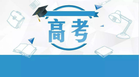 重庆2020高招办法出台 7月7日至8日举行高考
