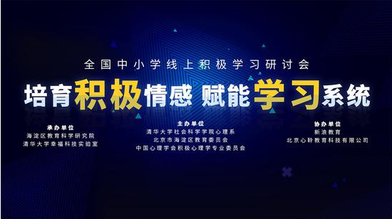 全国中小学线上积极学习研讨会5月20日召开