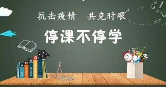 “停课不停学”需要进行全面效果评估