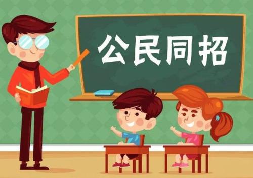 “公民同招”实现中小学同时“起跑”