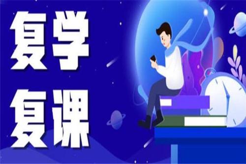 中小学复课后如何衔接？教育部：坚决防止抢时间赶进度