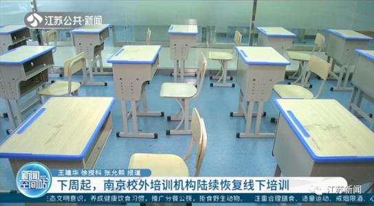 南京近800校外培训机构5月18日起陆续恢复线下培训