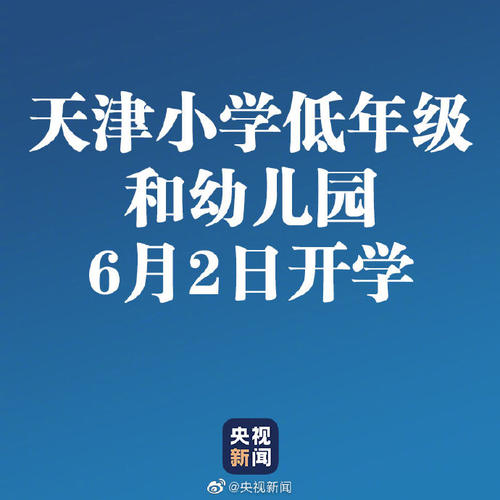 天津小学低年级和幼儿园6月2日开学