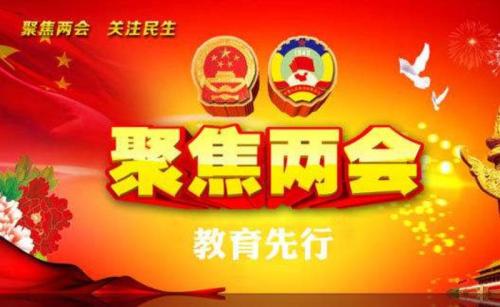 两会之上谈教育：让孩子拥有更光明未来
