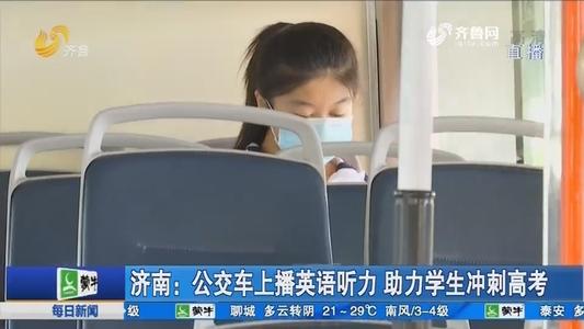 山东:公交播英语听力已一年，“很受学生欢迎”