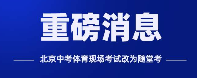 北京体育中考将采用“随堂考”模式