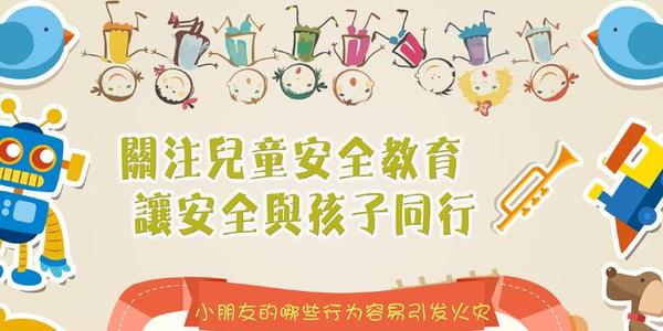 提高儿童安全防范意识 让孩子掌握自救技能是“六一”最好的礼物