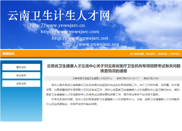 云南卫健委组织招聘考试被指系江苏前年原题，官方：抓紧核实