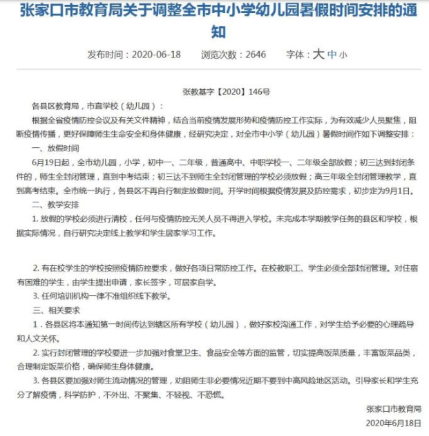 河北张家口：6月19日起全市幼儿园小学全部放假