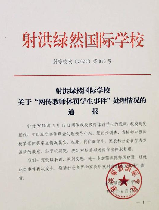 四川一国际学校老师课堂踢打辱骂学生 已被停职