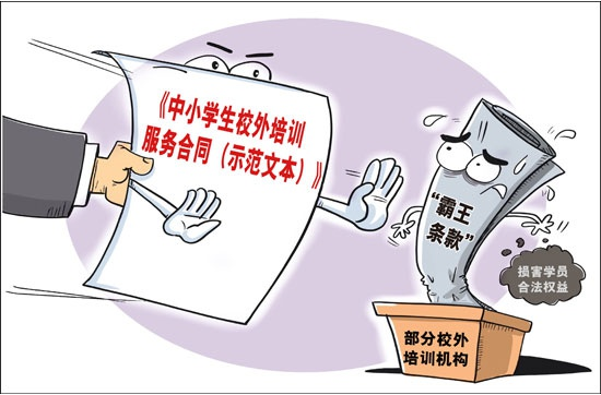 解决校外培训机构“退费难” 一纸合约够吗