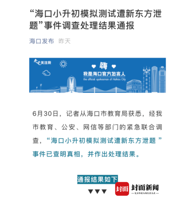 海口小升初模拟测试遭“泄题” 官方：泄题人已被拘留