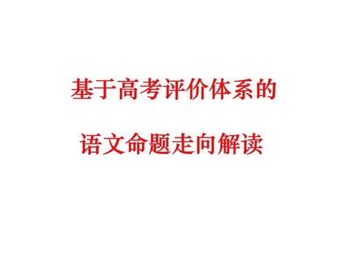 今年高考语文试题权威解读：紧贴时代，突出考查语文关键能力
