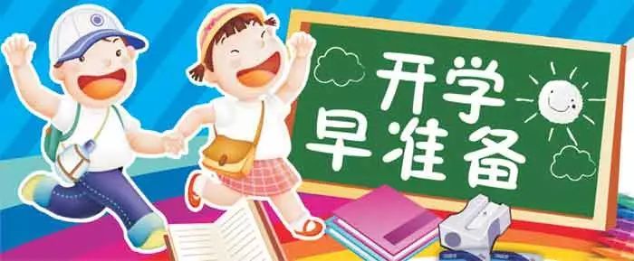提醒！全国中小学开学需要注意这些问题