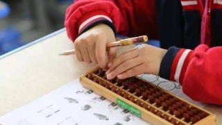 珠算文化进小学到底有无必要？业界专家各抒己见